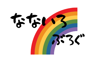 WordPress初心者が綴る＊なないろぶろぐ＊